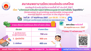 สมาคมพยาบาลจิตเวชแห่งประเทศไทย ขอเชิญเข้าร่วมประชุมวิชาการครั้งที่ 47 ประจำปี 2567