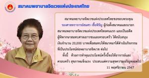 สมาคมพยาบาลจิตเวชแห่งประเทศไทยขอขอบพระคุณ รองศาสตราจารย์สมศร เชื้อหิรัญ ได้สนับสนุน เงินจำนวน 20,000 บาท