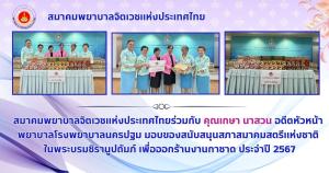 สมาคมพยาบาลจิตเวชแห่งประเทศไทยร่วมกับ คุณเกษา นาสวน อดีตหัวหน้า พยาบาลโรงพยาบาลนครปฐม มอบของสนับสนุนสภาสมาคมสตรีแห่งชาติ