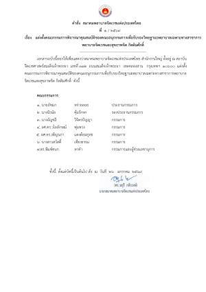 ประกาศ แต่งตั้งคณะกรรมการพิจารณาคุณสมบัติของคณะอนุกรรมการเพื่อรับรองวิทยฐานะพยาบาลเฉพาะทางสาขาการ พยาบาลจิตเวชและสุขภาพจิต กิตติมศักดิ์