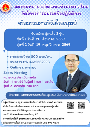 ขอเชิญลงทะเบียนโครงการอบรมเชิงปฏิบัติการ เรื่อง จริยธรรมการวิจัยในมนุษย์ 