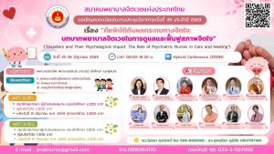       สมาคมพยาบาลจิตเวชแห่งประเทศไทย ประชุมวิชาการครั้งที่ 49 ประจำปี 2569 เรื่อง “ภัยพิบัติกับผลกระทบทางจิตใจ: บทบาทพยาบาลจิตเวชในการดูแลและฟื้นฟูสภาพจิตใจ”