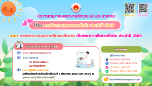 ประกาศ สมาคมพยาบาลจิตเวชแห่งประเทศไทย เรื่อง  การพิจารณาพยาบาลดีเด่น ประจำปี  2569