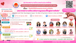        สมาคมพยาบาลจิตเวชแห่งประเทศไทย ประชุมวิชาการครั้งที่ 49 ประจำปี 2569 เรื่อง “ภัยพิบัติกับผลกระทบทางจิตใจ: บทบาทพยาบาลจิตเวชในการดูแลและฟื้นฟูสภาพจิตใจ”