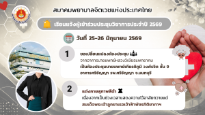 ประกาศแจ้งผู้เข้าร่วมงานประชุมวิชาการวันที่ 25-26 มิถุนายน 2569