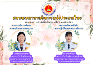 ประกาศผู้ที่ได้รับการคัดเลือกเป็นพยาบาลจิตเวชดีเด่น ประจำปี 2569
