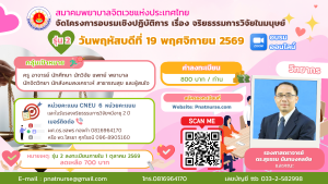 อบรมจริยธรรมการวิจัยในมนุษย์ รุ่นที่ 2
