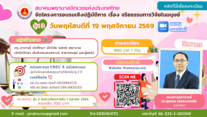 อบรมจริยธรรมการวิจัยในมนุษย์ รุ่นที่ 2