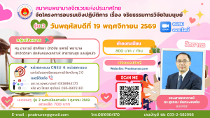 อบรมจริยธรรมการวิจัยในมนุษย์ รุ่นที่ 2