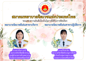 ประกาศผู้ที่ได้รับการคัดเลือกเป็นพยาบาลจิตเวชดีเด่น ประจำปี 2569