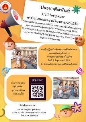 ประชาสัมพันธ์ Call for paper การนำเสนอผลงานวิชาการ/งานวิจัย 
