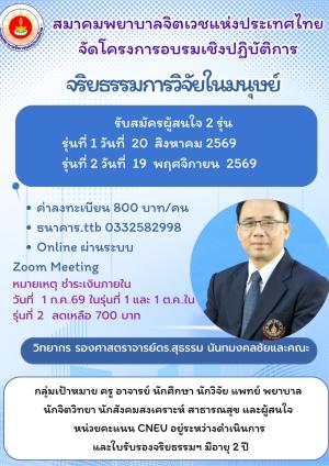 ขเชิญลงทะเบียนโครงการอบรมเชิงปฏิบัติการ เรื่อง จริยธรรมการวิจัยในมนุษย์ 