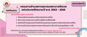 สมาคมพยาบาลจิตเวชแห่งประเทศไทย ขอเชิญสมัครรับเลือกตั้ง กรรมการอำนวยการสมาคมพยาบาลจิตเวชแห่งประเทศไทยแทนตำแหน่งที่ว่าง 6 ตำแหน่ง วาระ 2563-2566