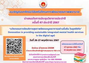 ประกาศ สมาคมพยาบาลจิตเวชแห่งประเทศไทย  การส่งบทคัดย่อวิจัยหรือโครงการพัฒนาคุณภาพพยาบาล  เพื่อนำเสนอในการประชุมวิชาการประจำปีครั้งที่ 47  ประจำปี  2567