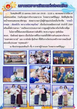 ในวันที่ 23 เมษายน 2569 เวลา 9.00 -12.00 น. สมาคมพยาบาลจิตเวชแห่งประเทศไทย จัดพิธีมุทิตาจิต ต่อพยาบาลอาวุโสผู้ทำคุณประโยชน์ในวิชาชีพฯ